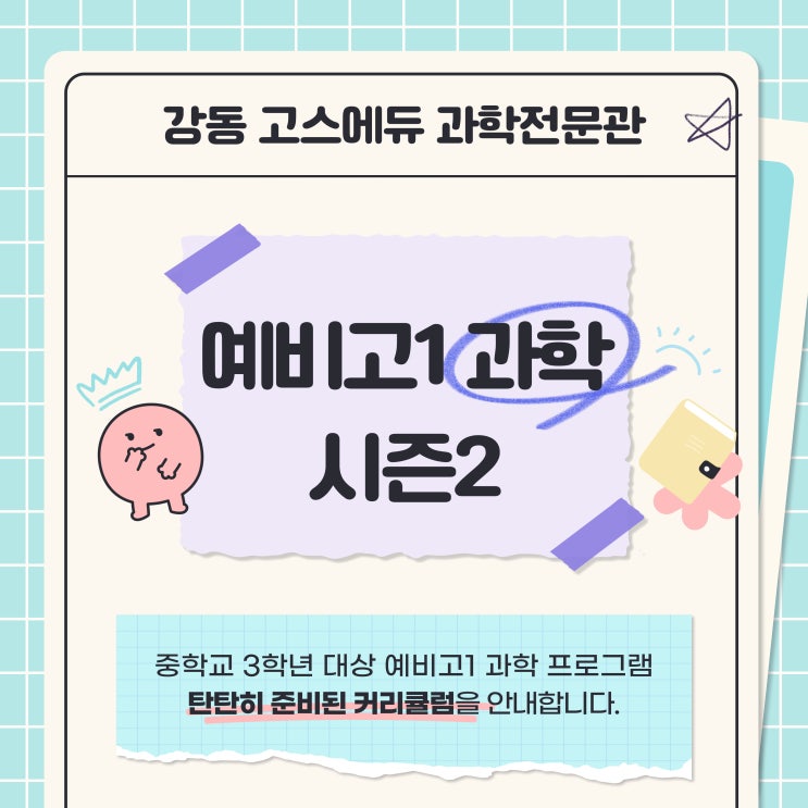  [명일동 과학학원] 예비고1 과학 시즌2 커리큘럼 안내 및 개강 _ 강동고스에듀