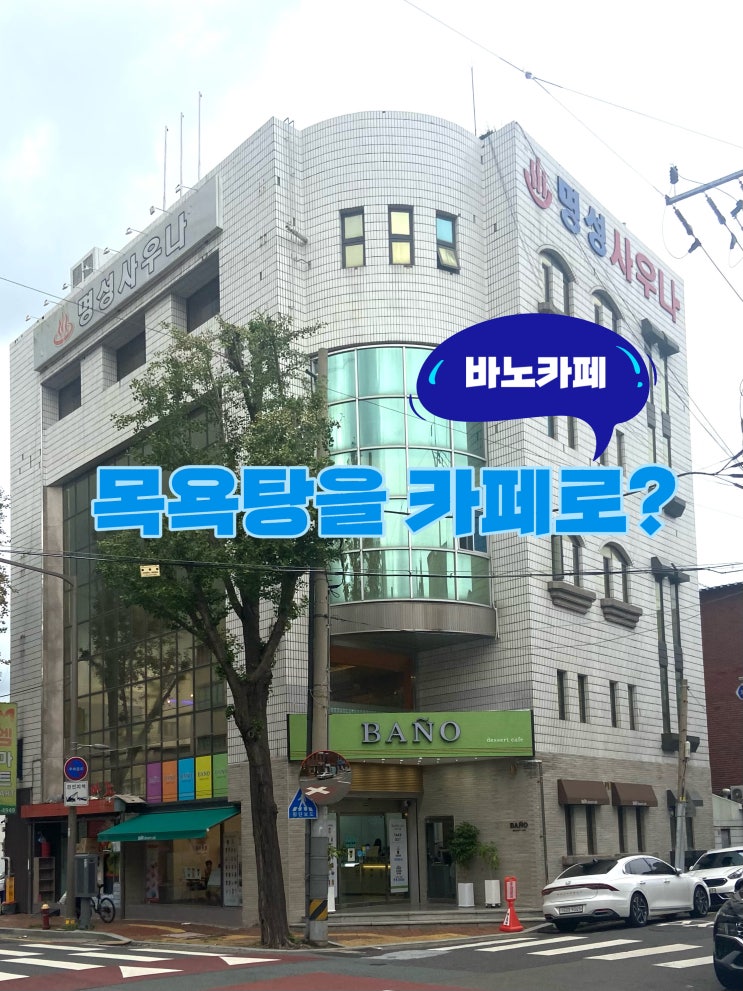  바노카페 | 목욕탕을 개조해서 만든 신상 대구 이색카페