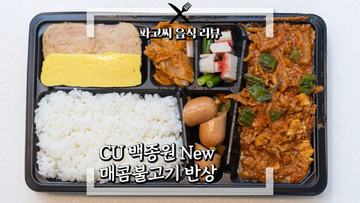 [내돈내산 리뷰] CU 백종원 New 매콤불고기 반상 - 새롭게 리뉴얼된 백종원 도시락 어떤 부분이 바뀌었을까!?