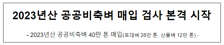 2023년산 공공비축벼 매입 검사 본격 시작 2023년산 공공비축벼 매입 검사 본격 시작