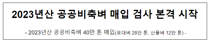 2023년산 공공비축벼 매입 검사 본격 시작