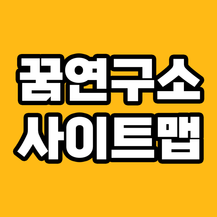  꿈연구소 사이트맵