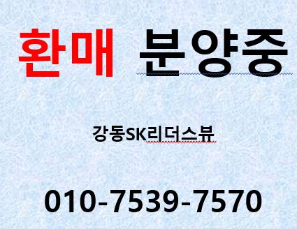  강동역sk리더스  ,집사기 좋은 타이밍은 이때입니다