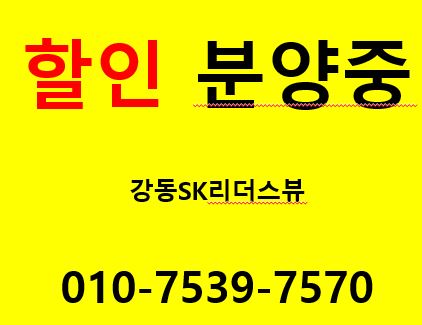 강동역sk리더스 할인 분양중 ,홍보관 찾은 이유?강동역SK리더스뷰