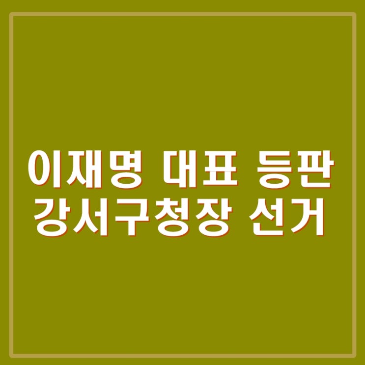 <b>이재명 퇴원</b> 후 강서구청장 보궐선거 진교훈 후보 유세 지원