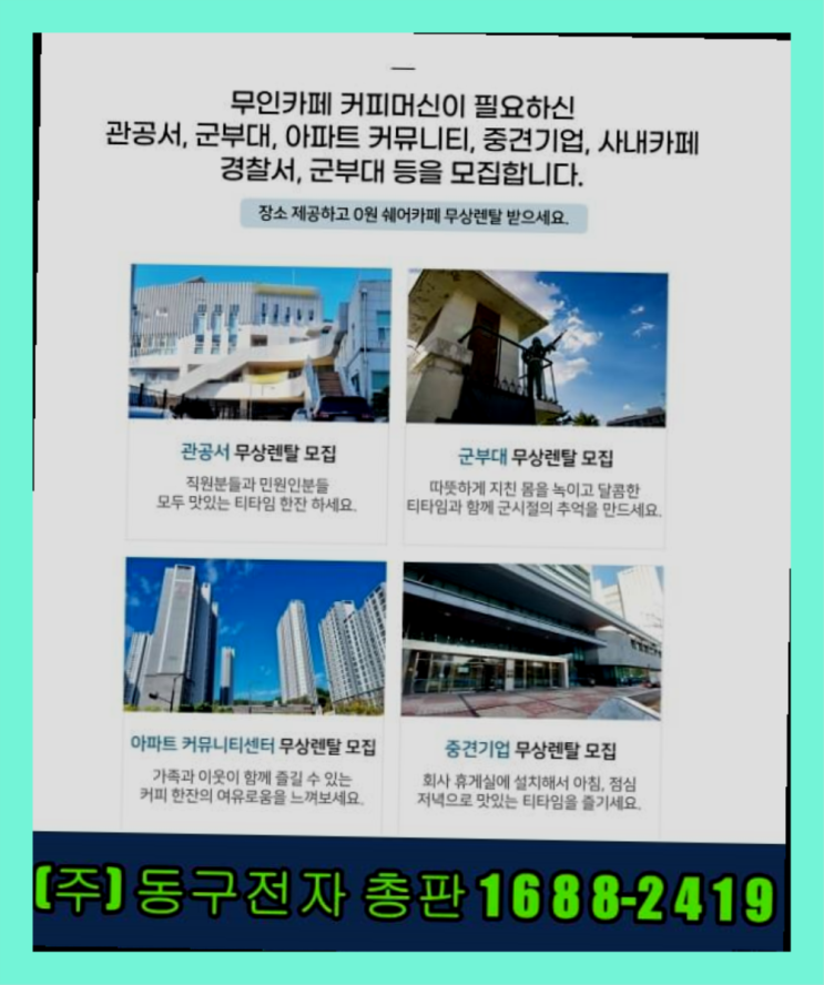  유망프랜차이즈 /  동구전자무인카페 창업 알아보신다면 인생템