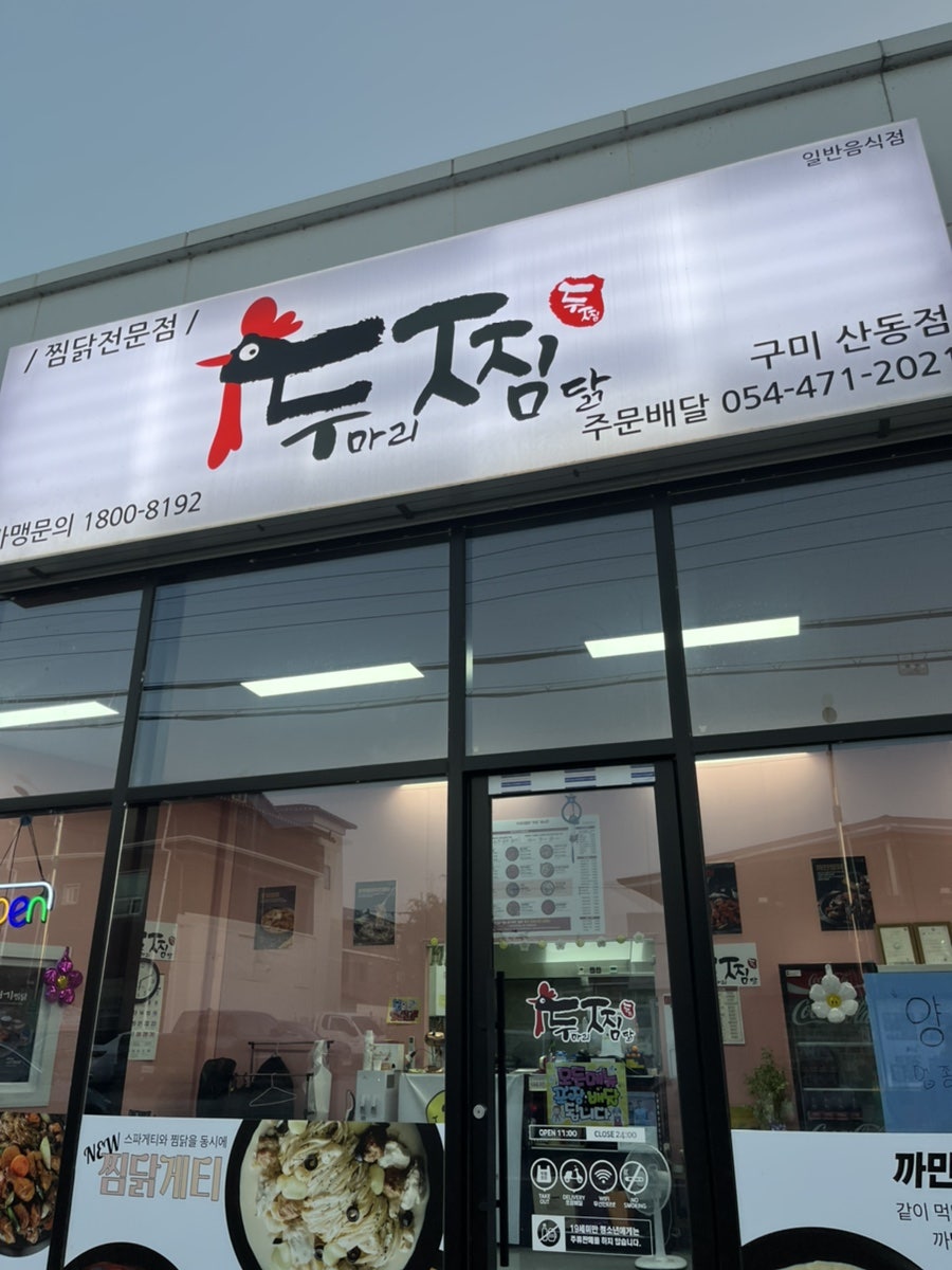 두찜 구미산동점