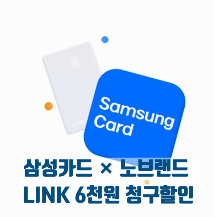  삼성카드 × 노브랜드 LINK 6천원 청구할인 쿠폰 행사 (10월 15일 까지)