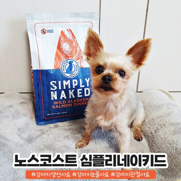 강아지 생선사료 노스코스트 심플리네이키드 사료 기호성 GOOD! 강아지 생선사료 노스코스트 심플리네이키드 사료 기호성 GOOD!