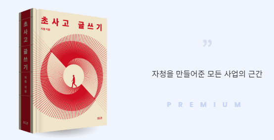  자청의 초사고 글쓰기 스킬 훔쳐가기 (아니 이런 개꿀이..)