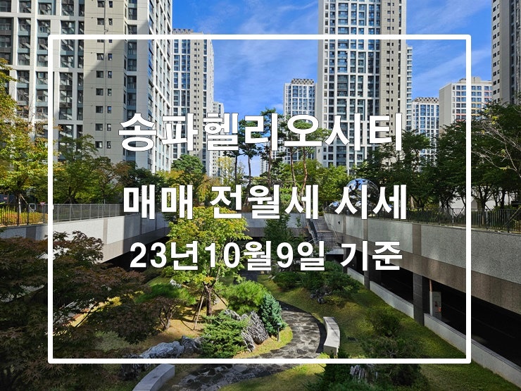 송파헬리오시티 매매 전월세 시세 정보 23년10월9일 기준