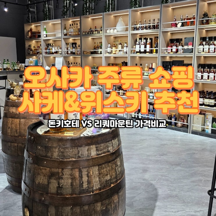  오사카 위스키 쇼핑 추천, 돈키호테 vs 리쿼 마운틴, 그리고 OWL liquor