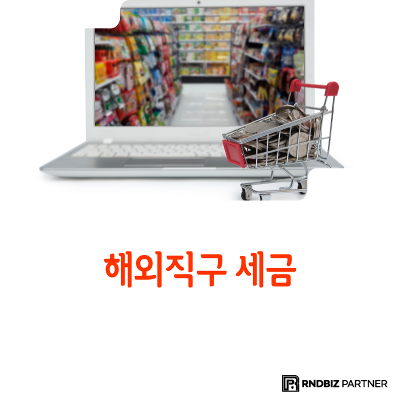 해외직구 세금 신고방법 및 사업자등록 절차 알아보자 : 네이버 블로그