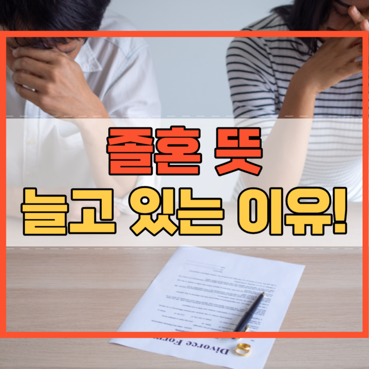  졸혼 뜻 늘고 있는 이유 쇼윈도 부부 탄생 문제는 없을까?