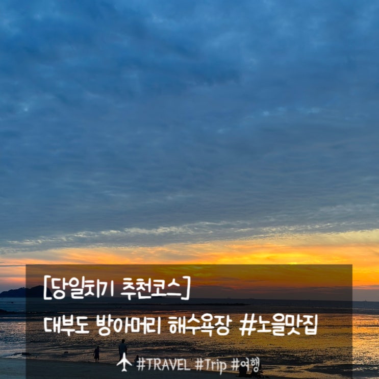  데이트코스 대부도 방아머리해수욕장 (feat. 주차정보)