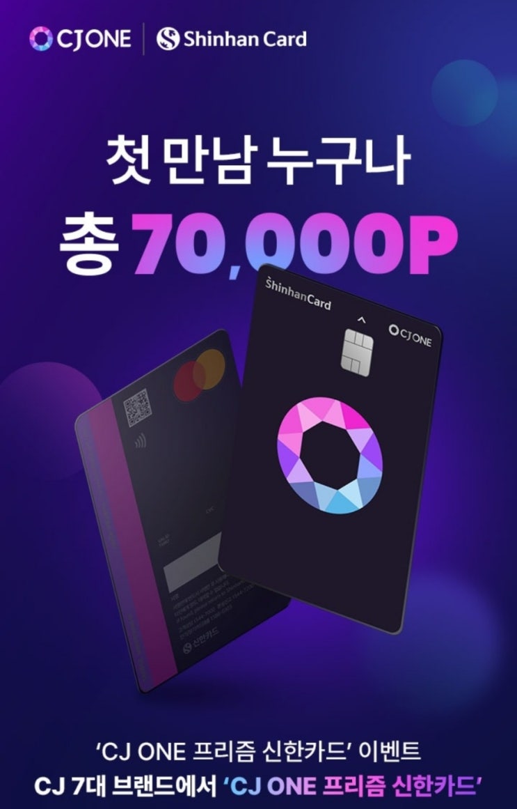  씨제이온포인트 7만 포인트 받기 신한 프리즘 카드 하나면 끝