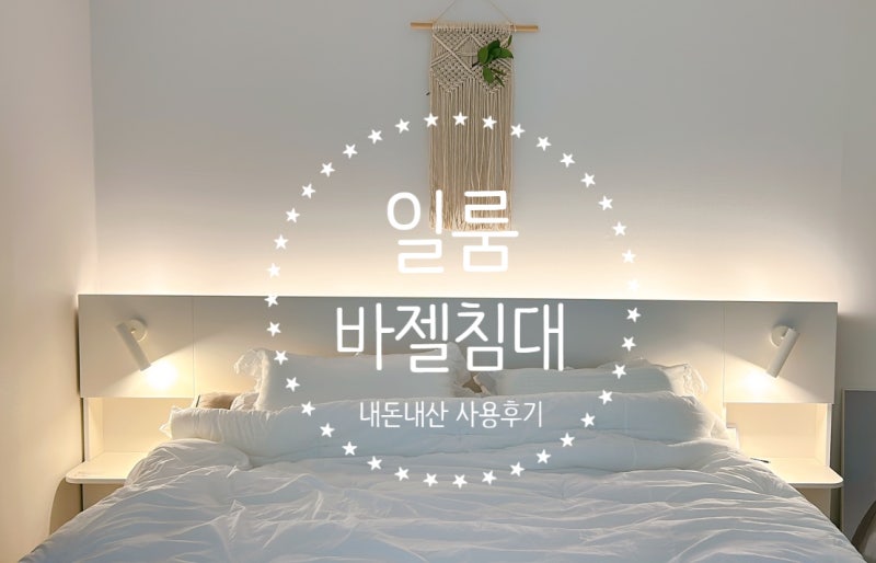가구후기 2 . 신혼침대 추천 일룸 바젤침대 / 일룸 메종 롯데 동부산점 구매 / 2주사용 내돈내....