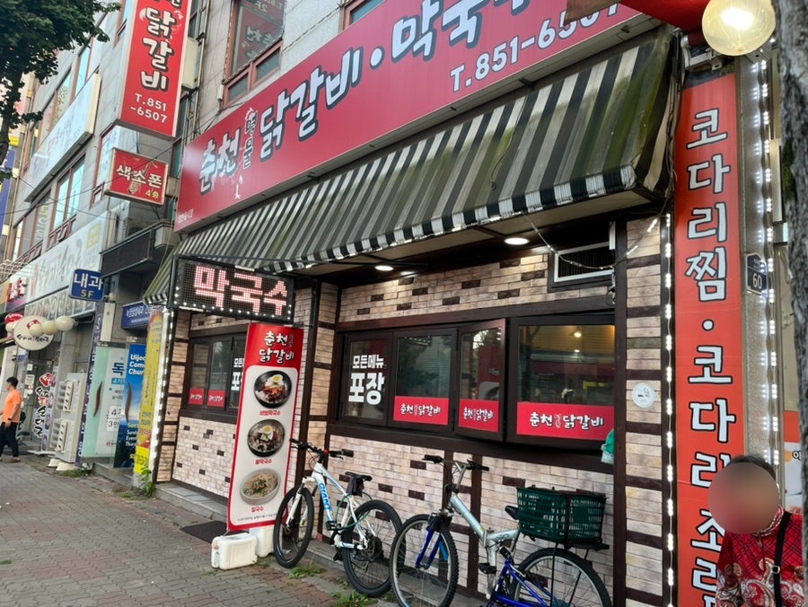 춘천명물닭갈비 사진 3