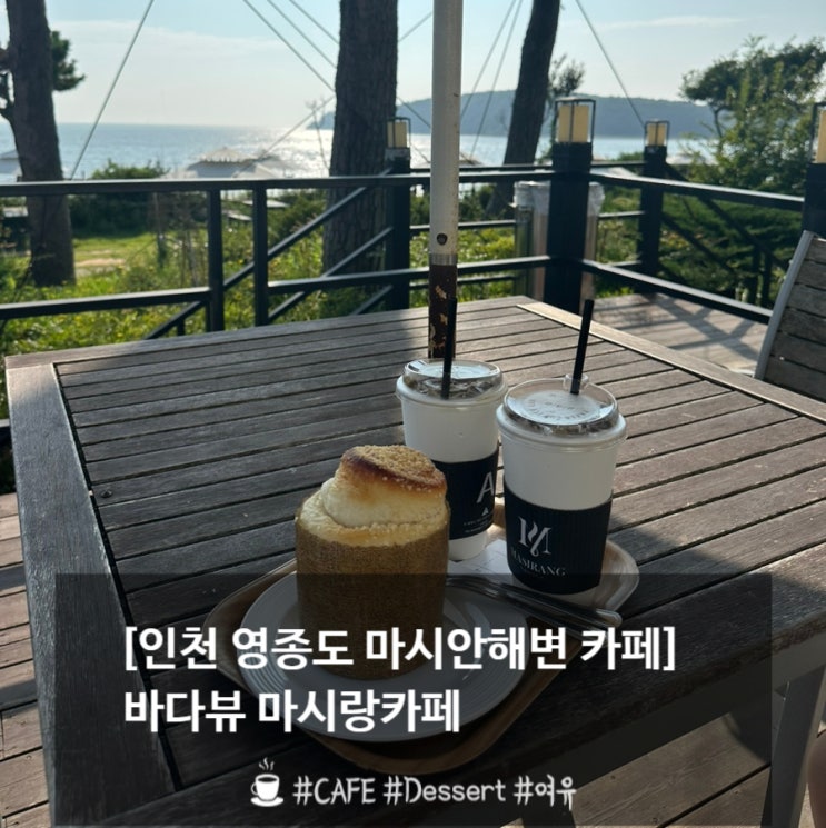  영종도 마시안해변 오션뷰 마시랑카페