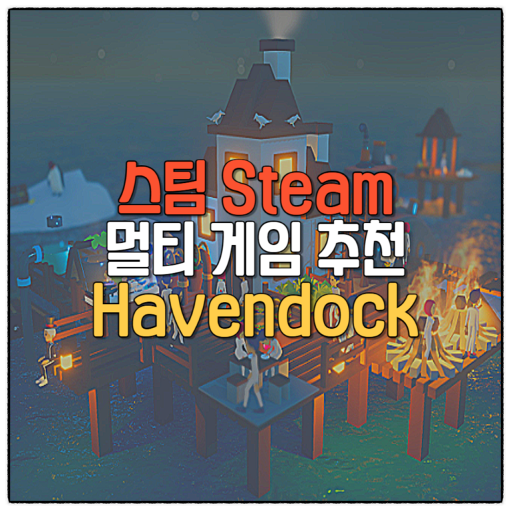  스팀 멀티 게임 추천 해양 도시 건설 Havendock 헤븐독