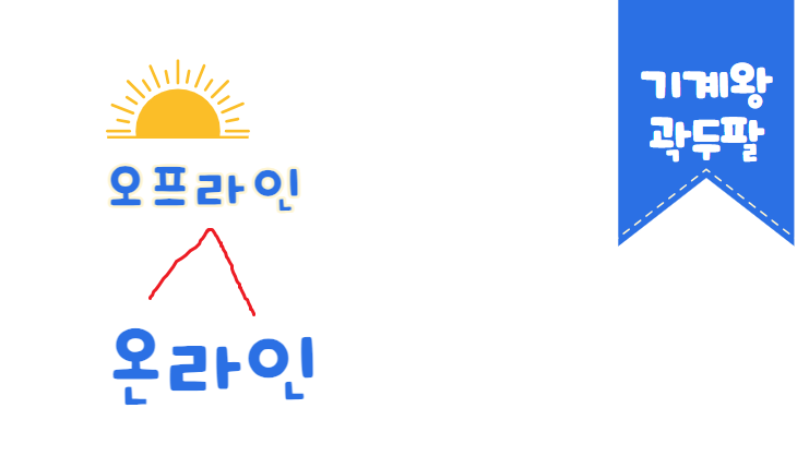  오프라인 뜻, 완벽 설명!