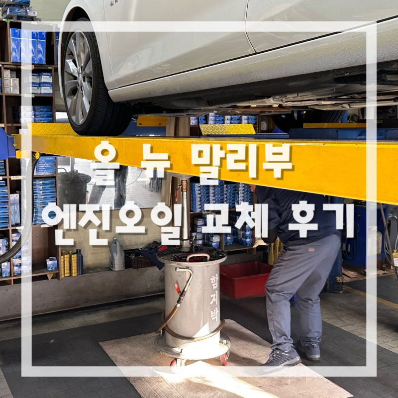 올 뉴 말리부 2.0T 엔진오일 에어필터 교체 후기