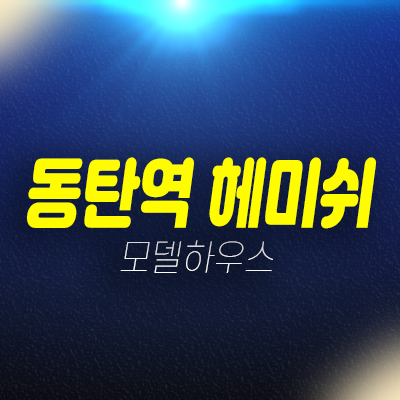 동탄역 헤미쉬 오피스텔 화성 동탄2신도시 신축 미분양호실 신축공사 현장위치 견본주택 문의 동탄역 헤미쉬 오피스텔 화성 동탄2신도시 신축 미분양호실 신축공사 현장위치 견본주택 문의
