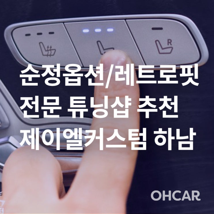  [프리미엄 업체 소개] 하남/송파 순정옵션 전문 튜닝샵! 레트로핏 전문 (통풍시트, 워크인스위치, 전동 사이드 스텝, 핸들열선)