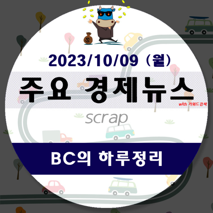 10월 09일(월)-BC의 하루정리(아이 항문에 똥 묻어 있어...... 