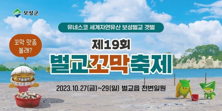  가을 10월의 마지막은 보성에서 가족과 함께 해요 <벌교꼬막축제>