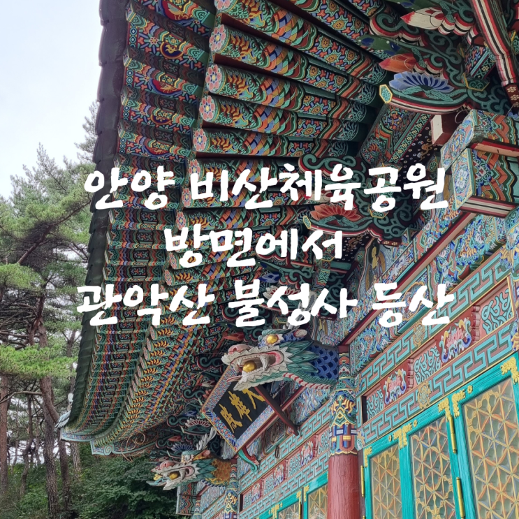  안양 비산체육공원 쪽에서 관악산 불성사 등산
