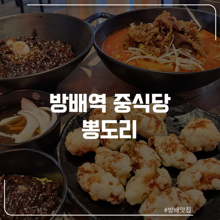  방배역 짬뽕 맛집 "뽕도리"