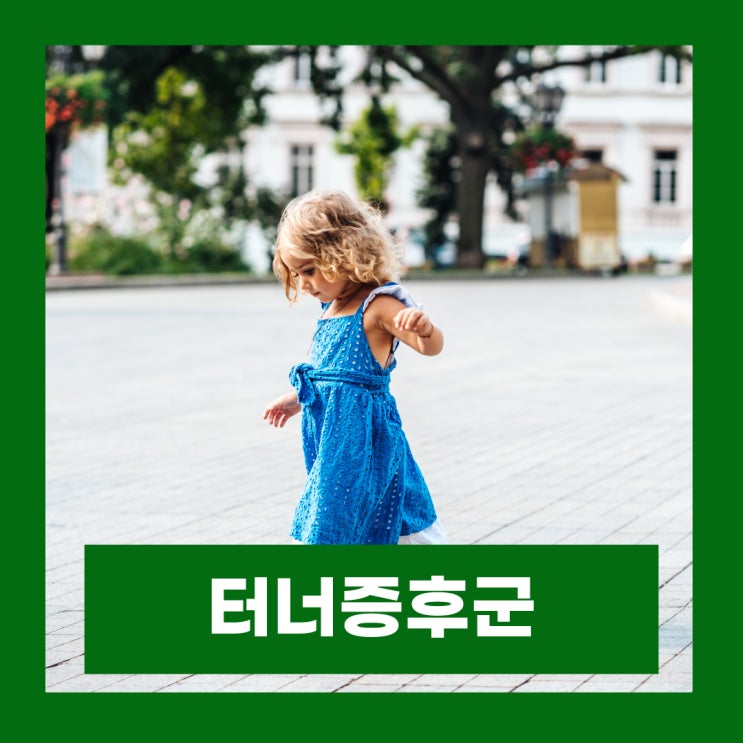  여자 터너증후군 원인 증상 치료 남자질환가능성