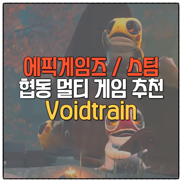  스팀 에픽게임즈 로그라이크 협동 멀티 게임 추천 Voidtrain 보이드트레인