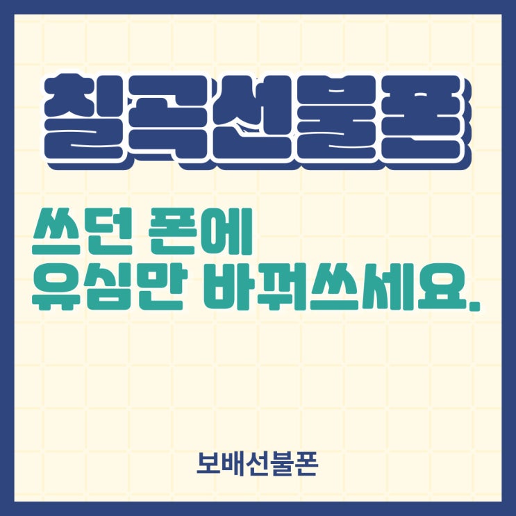 칠곡선불폰 쓰던 폰에 유심만 바꿔주세요. 칠곡선불폰 쓰던 폰에 유심만 바꿔주세요.