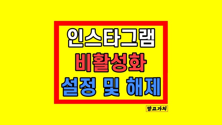 인스타그램비활성화하는법 인스타 비활성화 기간 해제