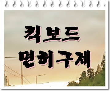  대구 전동 킥보드 음주운전 면허취소 구제를 위해서는 (전문 행정사)