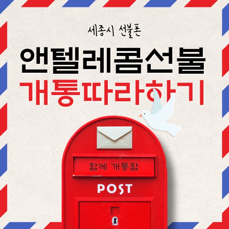  세종시선불폰 앤텔레콤선불 개통따라하기