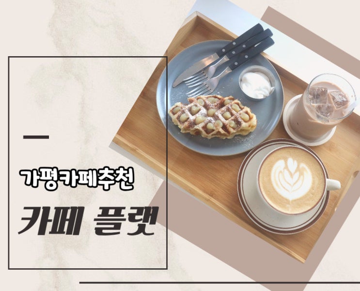  가평역 근처 카페 플랫 커피 빙수 맛집 방문 후기