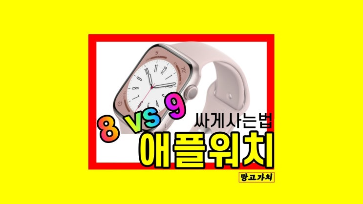 애플워치 8 9 비교 차이 싸게사는법 정리 애플워치 8 9 비교 차이 싸게사는법 정리