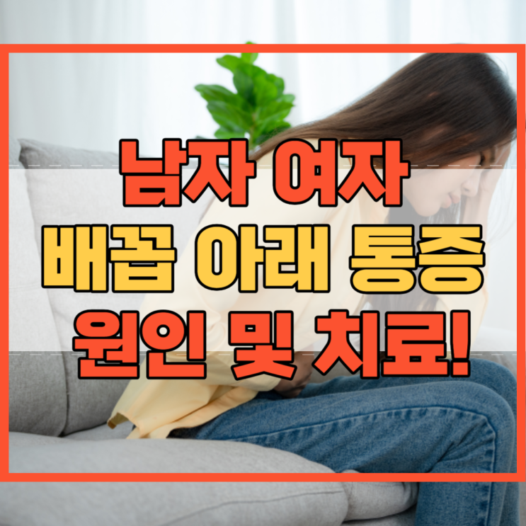  남자 여자 배꼽 아래 통증 원인 및 치료 예방법!