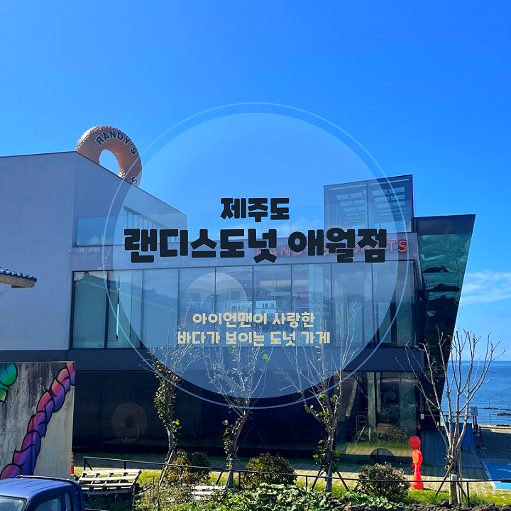  제주도카페추천 랜디스도넛 애월점 메뉴 가격 주차