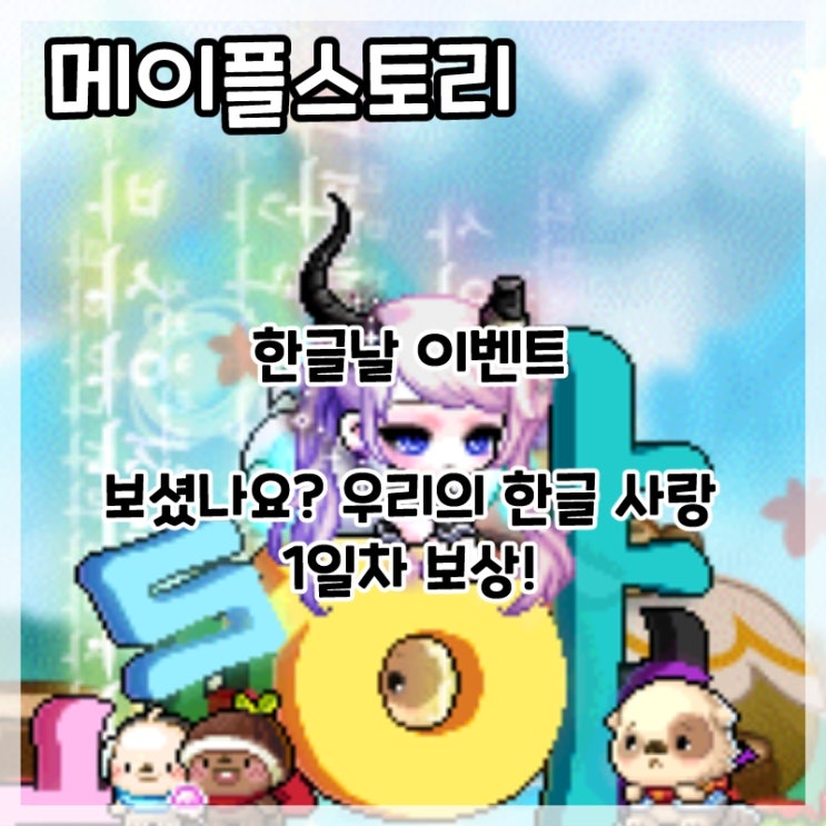  메이플스토리-한글날 이벤트 보셨나요? 우리의 한글 사랑 1일차 보상!