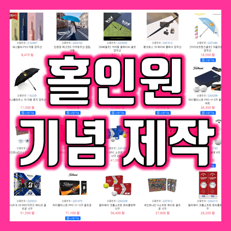  홀인원기념패 제작 업체, 골프 홀인원 기념볼 트로피 골프 홀인원 기념품 선물 주문 제작 업체