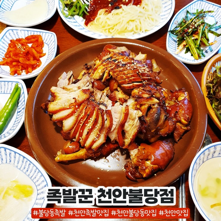 불당동 족발 직화로 더 맛있는 족발꾼 천안불당점