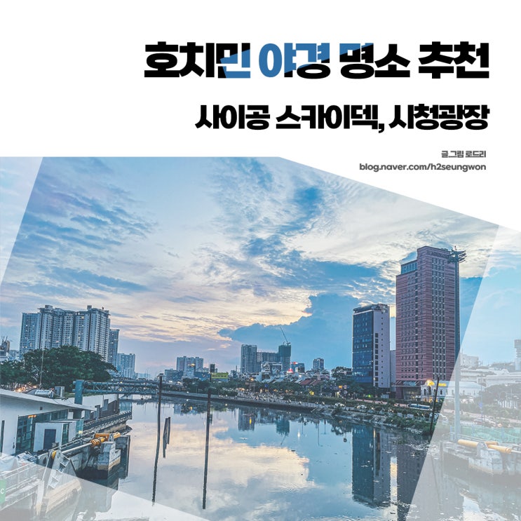 베트남 호치민 야경 사진 명소 추천