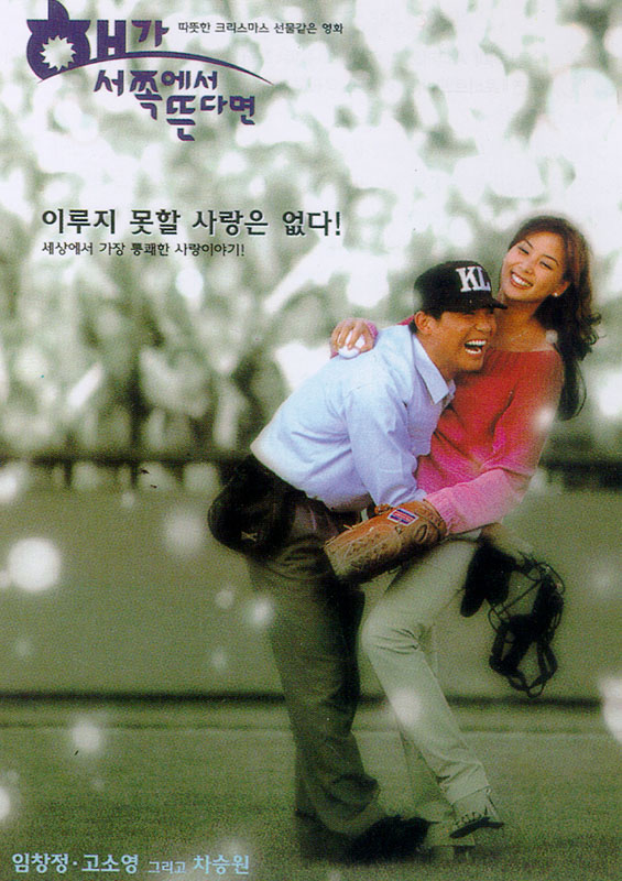  해가 서쪽에서 뜬다면(1998) - 마냥 흐뭇한 로맨스