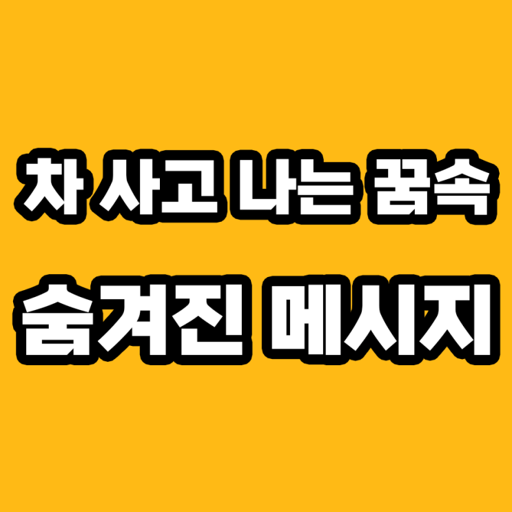  차 사고 나는 꿈: 불안을 풀어주는 7가지 해몽