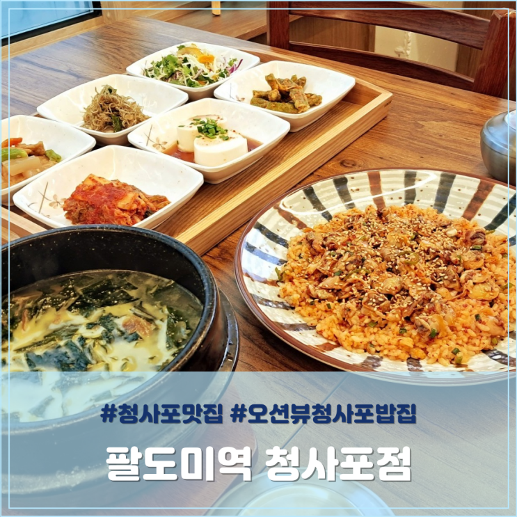  청사포맛집 팔도미역 오션뷰 청사포밥집