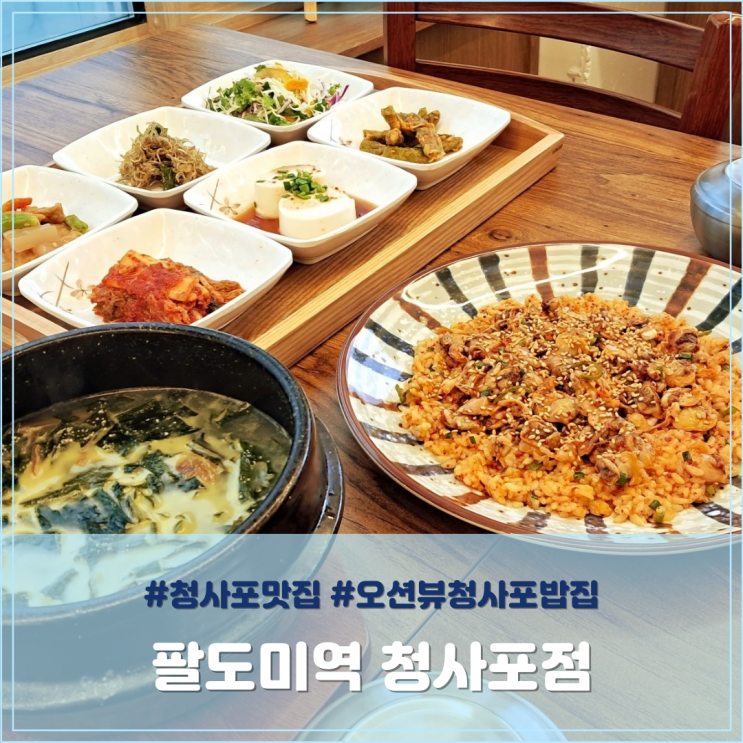 청사포맛집 팔도미역 오션뷰 청사포밥집